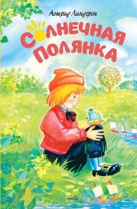 Солнечная Полянка