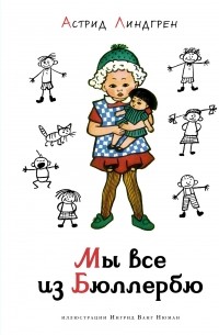 Мы все из Бюллербю