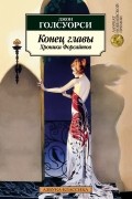 Конец главы. Хроники Форсайтов