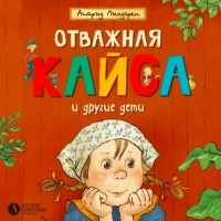 Астрид Линдгрен - Отважная Кайса и другие дети (сборник)