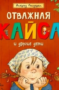 Отважная Кайса и другие дети