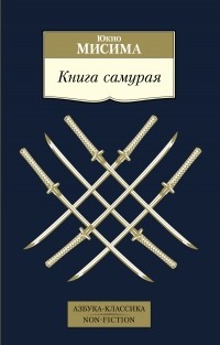 Юкио Мисима - Книга самурая