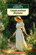 Луиза Мэй Олкотт - Старомодная девушка