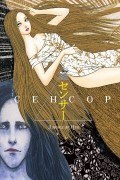 Дзюндзи Ито - Сенсор