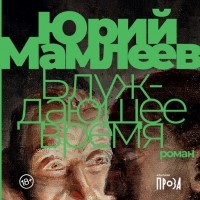 Юрий Мамлеев - Блуждающее время