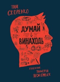 Тим Скоренко - Думай і винаходь