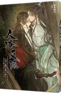 人渣反派自救系統 中 / Ren zha fanpai zijiu xitong 2