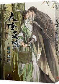 Мосян Тунсю - 人渣反派自救系統 下 / Ren zha fanpai zijiu xitong 3