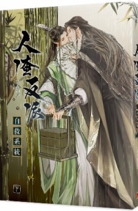 人渣反派自救系統 下 / Ren zha fanpai zijiu xitong 3