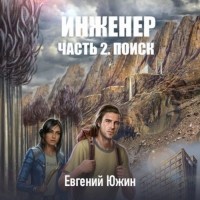 Евгений Южин - Инженер. Часть 2. Поиск