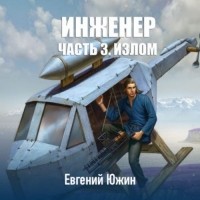 Евгений Южин - Инженер. Часть 3. Излом