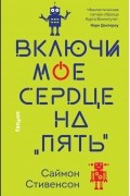 Саймон Стивенсон - Включи мое сердце на «пять»