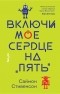 Саймон Стивенсон - Включи мое сердце на «пять»