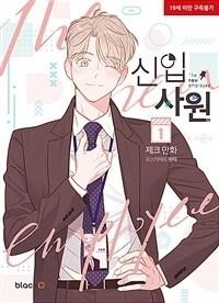  - 신입사원 1 / Sin-ib sawon