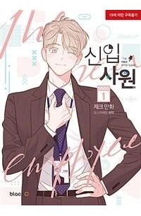신입사원 1 / Sin-ib sawon