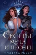 Ребекка Росс - Сёстры меча и песни