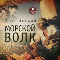 Джек Лондон - Морской волк