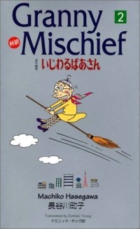 Machiko Hasegawa - Granny Mischief よりぬきいじわるばあさん―対訳 (2)