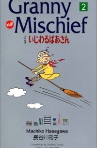 Machiko Hasegawa - Granny Mischief よりぬきいじわるばあさん―対訳 (2)