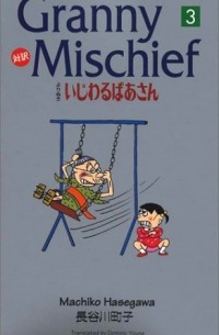 Machiko Hasegawa - Granny Mischief よりぬきいじわるばあさん―対訳 (3)
