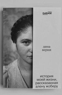 Верни Д. - История моей жизни, рассказанная Алену Жоберу