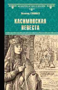 Всеволод Соловьев - Касимовская невеста