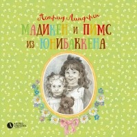 Астрид Линдгрен - Мадикен и Пимс из Юнибаккена