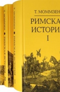 Теодор Моммзен - Римская история. Том 2. От битвы при Пидне до смерти Суллы