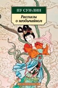 Пу Сунлин - Рассказы о необычайном (сборник)