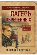 Геннадий Сорокин - Лагерь обреченных