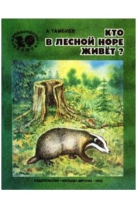 кто в лесной норе живет?