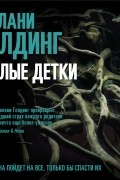 Мелани Голдинг - Милые детки