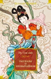 Пу Сунлин - Рассказы о необычайном (сборник)