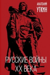 Анатолий Уткин - Русские войны XX века