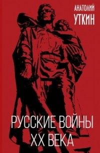 Анатолий Уткин - Русские войны XX века