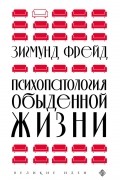 Зигмунд Фрейд - Психопатология обыденной жизни