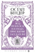 без автора - Остап Бендер. Люд тронулся, господа присяжные-заседатели!