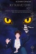 Жуткая история. Кот