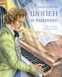 Алина Арбузова - Шопен и пианино