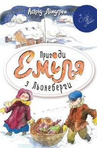 Пригоди Еміля з Льонеберги