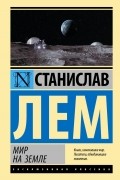 Станислав Лем - Мир на Земле