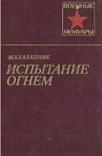 Испытание огнем