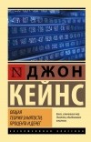 Джон Мейнард Кейнс - Общая теория занятости, процента и денег