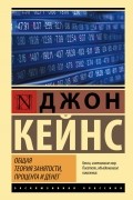 Джон Мейнард Кейнс - Общая теория занятости, процента и денег