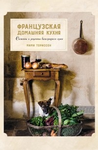 Французская домашняя кухня. Сюжеты и рецепты виноградного края