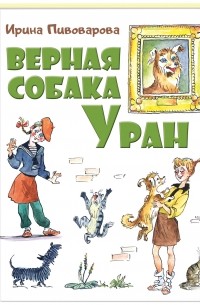 Ирина Пивоварова - Верная собака Уран