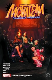 Мстители Западного побережья. Полное издание