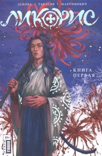 Ликорис. Книга первая