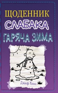 Джефф Кинни - Щоденник слабака. Гаряча зима. Книга 13