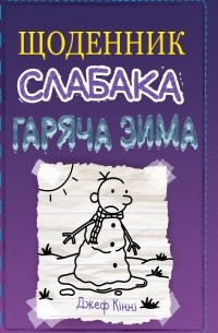 Щоденник слабака. Гаряча зима. Книга 13